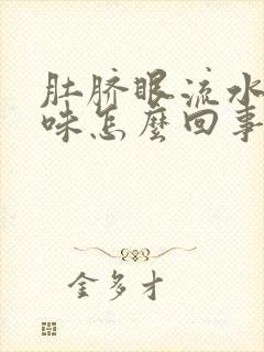 肚脐眼流水有臭味怎么回事怎么健康减肥