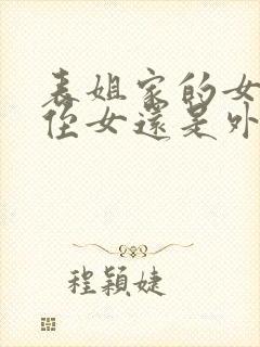 表姐家的女儿是侄女还是外甥女