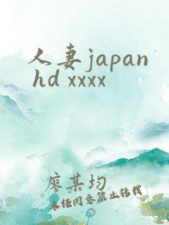 人妻japan hd xxxx