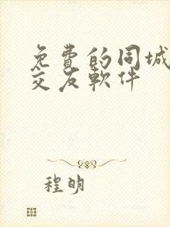 免费的同城匹配交友软件