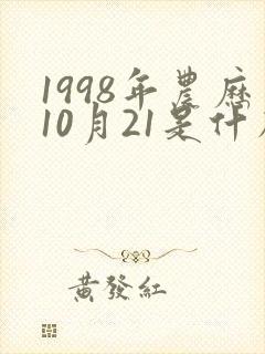1998年农历10月21是什么星座