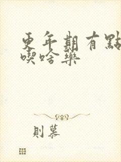 更年期有点漏尿吃啥药