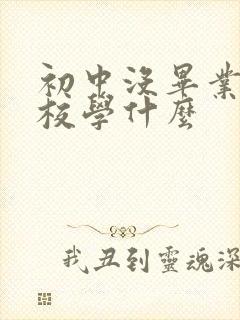 初中没毕业上技校学什么