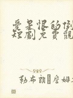 爱是恨的倒计时短剧免费观看全集