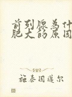 前列腺为什么会肥大的原因