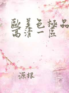 欧美色极品在线高清一区