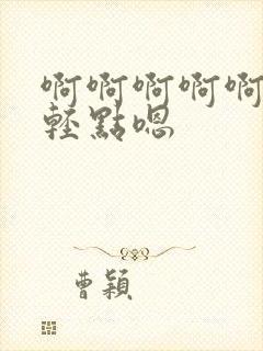 啊啊啊啊啊好疼轻点嗯