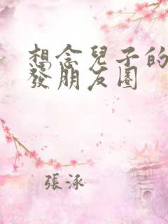 想念儿子的句子发朋友圈