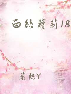 白丝萝莉18
