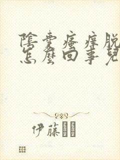 阴囊瘙痒脱皮是怎么回事儿