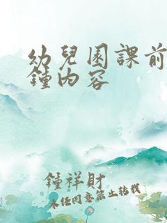 幼儿园课前三分钟内容