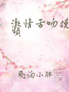 激情舌吻摸胸视频