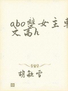abo双女主车文高h