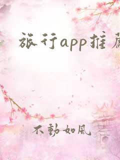 旅行app推荐