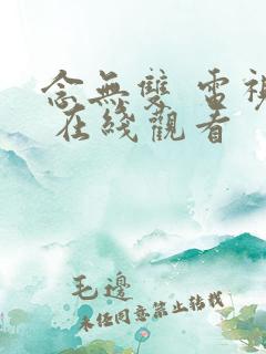 念无双 电视剧 在线观看