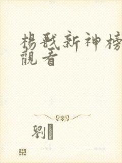 杨戬新神榜免费观看