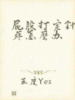 屁股打完针一直疼怎么办