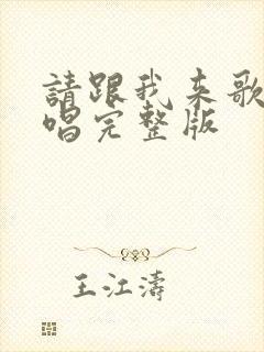 请跟我来歌曲原唱完整版