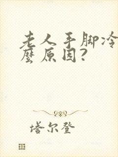 老人手脚冷是什么原因?