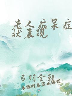 老人痴呆症的症状表现