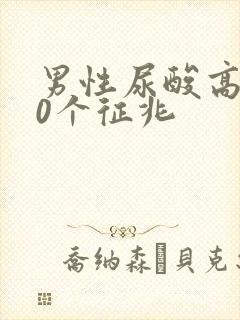 男性尿酸高的10个征兆