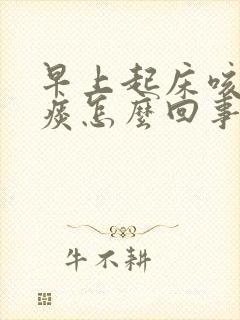 早上起床咳出血痰怎么回事