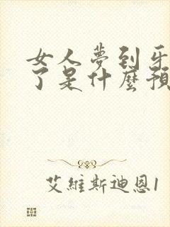 女人梦到牙齿掉了是什么预兆