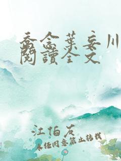 乔念叶妄川免费阅读全文