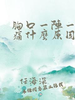 胸口一阵一阵绞痛什么原因