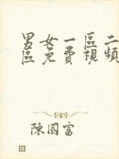 男女一区二区三区免费视频