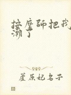 按摩师把我舔高潮了