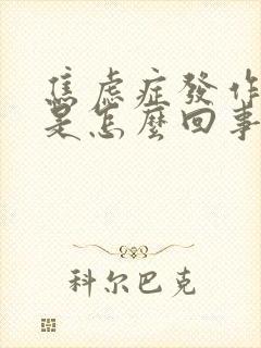 焦虑症发作头晕是怎么回事