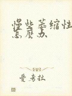 慢些萎缩性胃炎怎么办