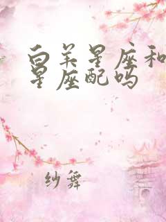 白羊星座和处女星座配吗