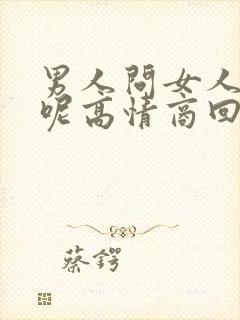 男人问女人忙啥呢高情商回复