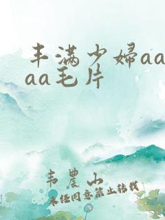 丰满少妇aaaaa毛片
