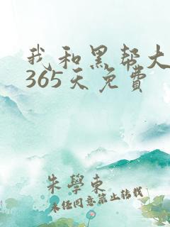 我和黑帮大佬的365天免费