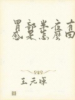 胃部半夜有灼热感是怎么回事