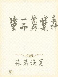 睡一觉醒来耳朵里面疼是什么原因