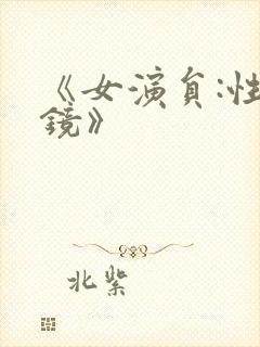 《女演员:性试镜》