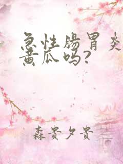 急性肠胃炎能吃黄瓜吗?