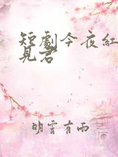 短剧今夜红烛不见君