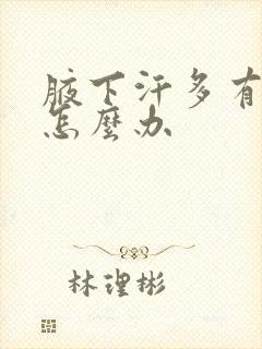 腋下汗多有味道怎么办