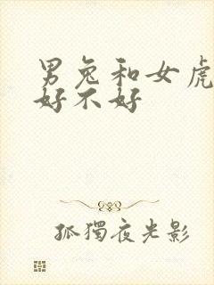 男兔和女虎配婚好不好