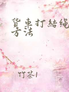 货车打结绳子的方法