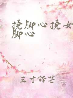 挠脚心挠女生的脚心