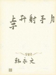 上升射手月亮双子