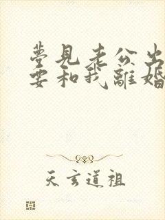 梦见老公出轨他要和我离婚好不好