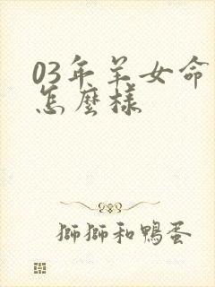 03年羊女命运怎么样