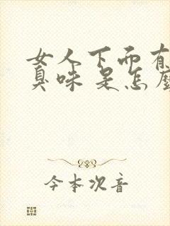 女人下面有股腥臭味 是怎么回事?